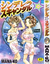 シンデレラ☆スキャンダル
