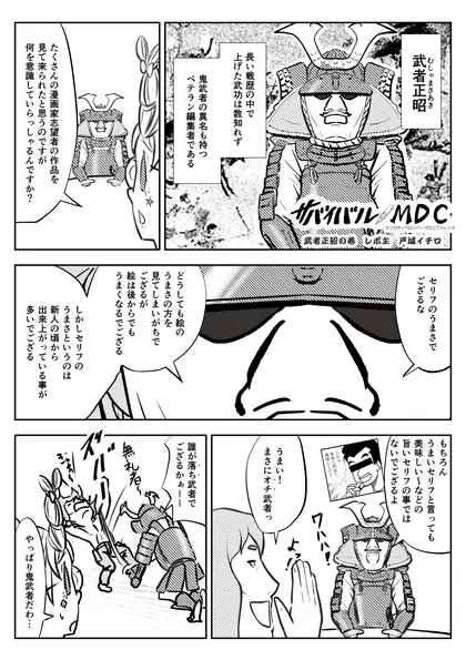 サバイバルMDC  小学館漫画編集者：武者正昭の巻 トキワ荘プロジェクト内 MDC運営事務局主催　「マンガビ…