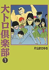 大トロ倶楽部