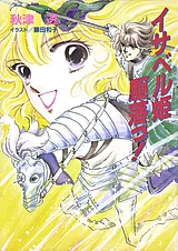 イサベル姫 駆落っ！